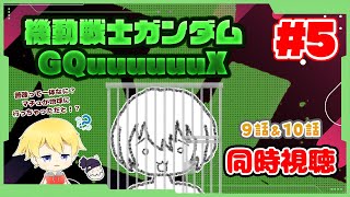 【同時視聴 #5】薔薇とは一体何なのか…マチュが一人で地球に行っちゃった！？ 機動戦士Gundam GQuuuuuuXを見ていきます！(※主は最近見始めたガンダム初心者です)【9話＆10話】