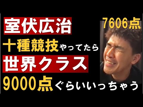 室伏広治が十種競技を本気でやってたら武井壮は負ける！世界記録が出るかも【切り抜き】