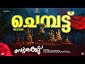 Chembattu Song Vedikkettu Movie Song Vishnu Unnikrishnan Bibin George Syamprasad Matinee