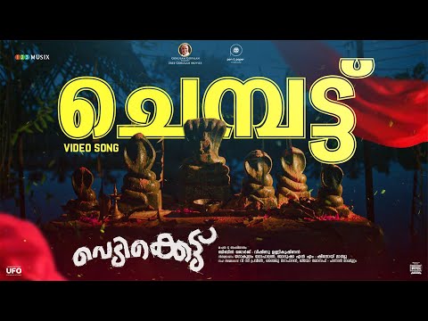 ചെമ്പട്ടണിഞ്ഞമ്മ (ചെമ്പട്ട്)