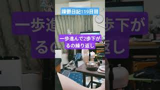 躁鬱日記119日目#vlog＃躁鬱＃リハビリ# #恋愛 #不安障害