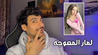 ليش لمار تسوي حركات قويه ؟