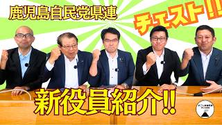 【かごしま自民党】新体制発足！新役員でこれからの鹿児島を盛り上げていきます！チェスト！◼︎自由民主党鹿児島県支部連合会◼︎