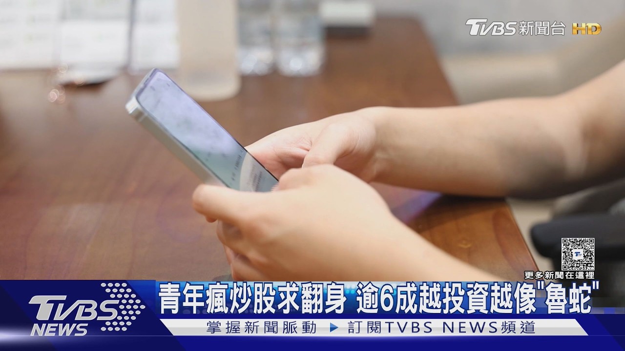影音／年輕男性25%天天炒股　64%自認魯蛇　「相對剝奪感」作祟