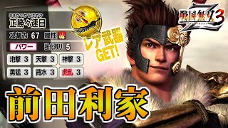 【戦国無双3Z / #71】ちょい弱体化されたけどやっぱり強かった男【第2レア武器 /前田利家】