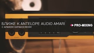 Video thumbnail for Ближе к Antelope Audio Amari [Арам Киракосян] by PRO-MIXING