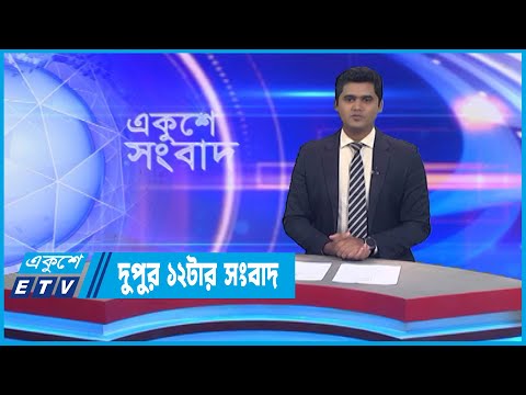 12 PM News || দুপুর ১২টার সংবাদ || 07 October 2022 || ETV News