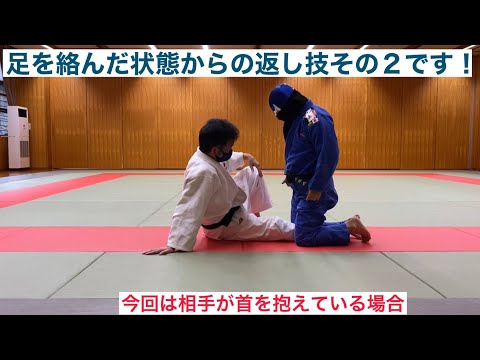 【柔道寝技】相手の足を下から絡んだ状態で首を抱えられている場合の返し方を説明しました！