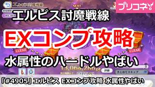 【プリコネ】エルピス討魔戦線 EXコンプ攻略 水属性のハードルがやばい！ (2026/9月版)【プリンセスコネクト！】