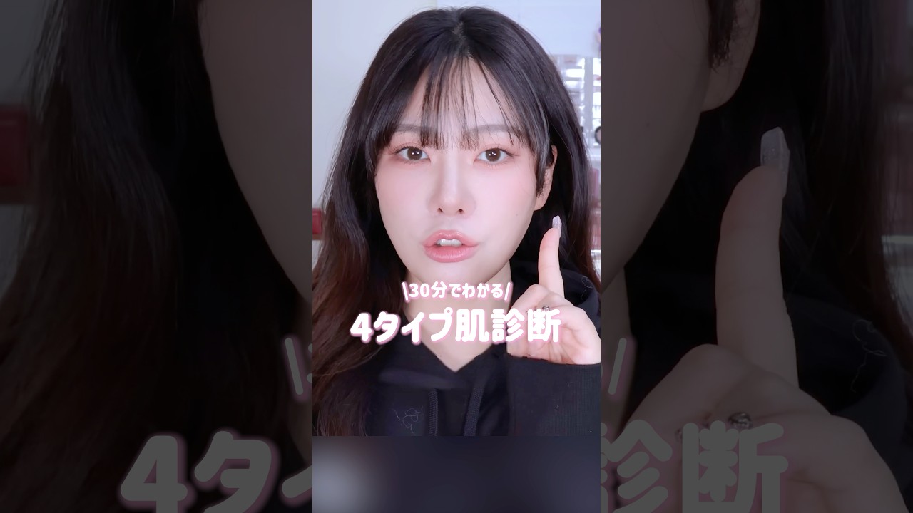 小学生でも知ってる4タイプ肌チェック✨