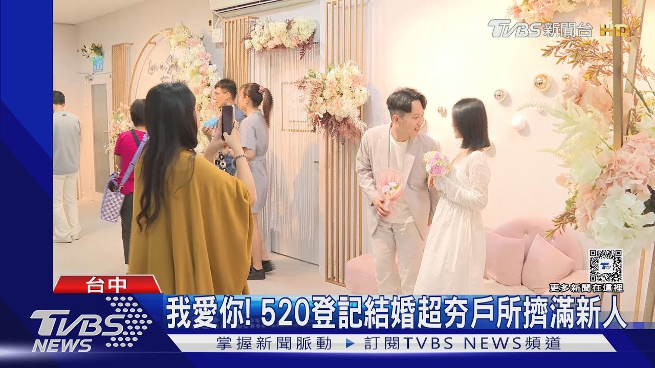 我愛你!520登記結婚超夯 戶所擠滿新人