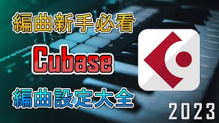 編曲新手一定要知道的Cubase編曲設定！｜TMT Lesson EP.4｜2023
