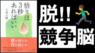 【3秒で競争社会からサヨナラ】 『悟りは3秒あればいい 小林正観/著』 競争癖、勝ち負け思考、他人との比較、これらを無くした瞬間、「敵が増え続ける人生」から、「味方が増え続ける人生」に変わる!