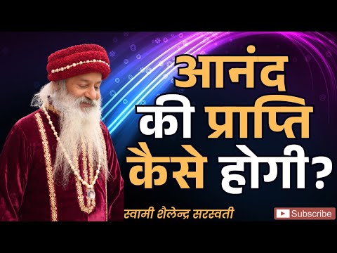 कैसे होगी आनंद की प्राप्ति?