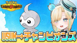 USUMでヘビボポワルンを捕獲してからメガカラマネロでポケモンチャンピオンズ！！！【ポケモンチャンピオンズ】【 #VTuber】