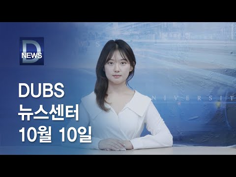2025년 10월 10일 DUBS 뉴스센터
