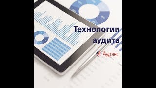 Технологии аудита