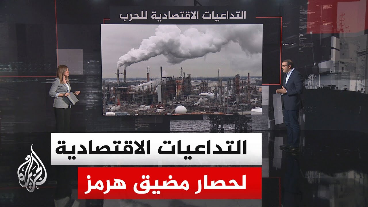 فيديو | قراءة اقتصادية.. ماذا بعد إعلان ترمب فرض حصار على السفن الداخلة إلى المواني الإيرانية والخارجة منها؟