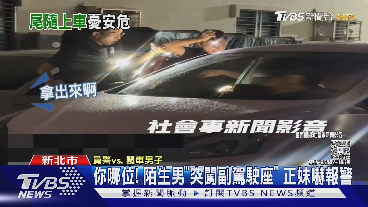 你哪位! 陌生男「突闖副駕駛座」 正妹嚇報警