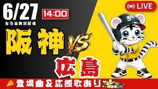 【 公式戦 🔴 LIVE 】 阪神タイガース 対 広島東洋カープ 実況・同時観戦｜初心者・他球団ファン歓迎