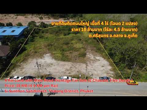 ขายที่ดินแปลงสวยติดถนนใหญ่ ทำเลทองศรีสุนทร ภูเก็ต  4 ไร่ รวม 18 ล้าน ตำบลศรีสุนทร อำเภอถลาง จังหวัดภูเก็ต - video
