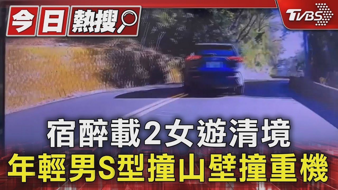 宿醉載2女遊清境　年輕男S型撞山壁撞重機