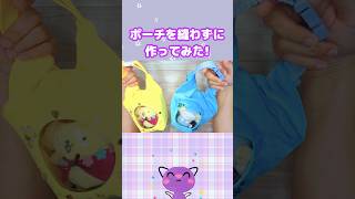 売り物レベル!100均材料で縫わずに推しぬいポーチ! #100均diy #手作り工作 #縫わない推しぬいポーチ#サンリオ#推し活グッズ手作り