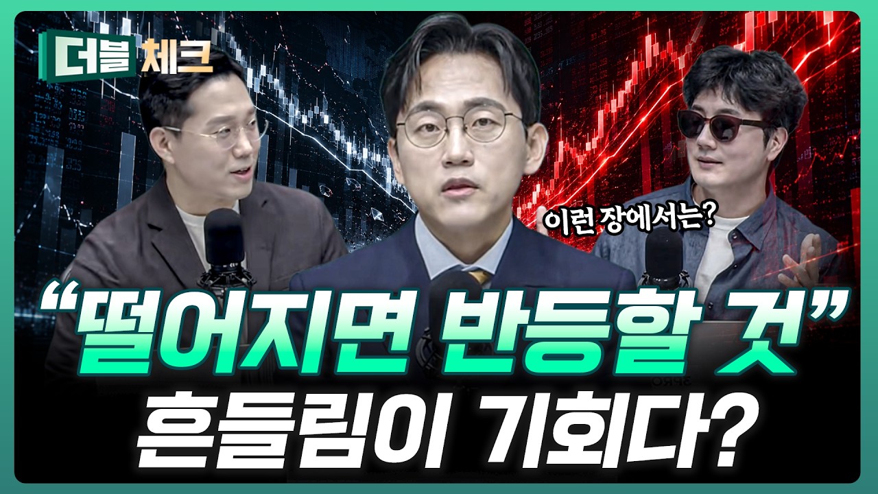지금 흔들림은 오히려 기회가 될 겁니다 | 장우진 작가 [더블 체크]