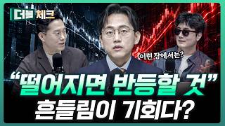 지금 흔들림은 오히려 기회가 될 겁니다 | 장우진 작가 [더블 체크]