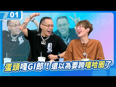 還以為宅知道要跨足嘻哈圈了，蛋頭原來還是嘎GI郎啊，HEHE有囉！｜6tan、鳥屎 Feat.蛋頭、偷米｜現在宅知道 VOD｜20240703｜P1