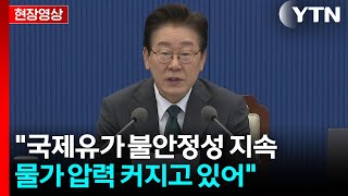 [현장영상+] 이 대통령 국제유가 불안정성 지속...물가 압력 커지고 있어 / YTN