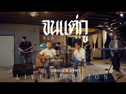 จนแต่กู - LONG x ซี ดาหลา (LIVE SESSION VERSION)