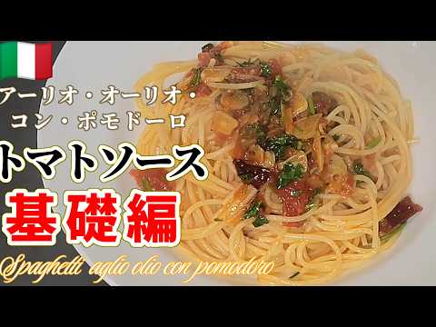 【完全保存版】トマトソースの作り方～トマトソースパスタの基礎 #トマトソース#パスタレシピ#アーリオオーリオ