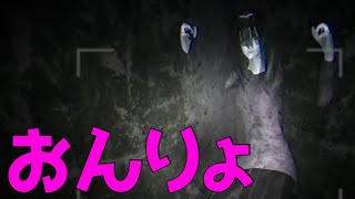 【怨霊】以外と可愛い おんりょう に襲われる俺　#1