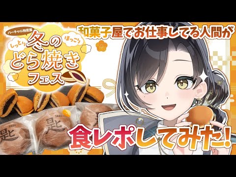 【 #PR 】 どら焼きを食べてみる❕🍵 【 #まるゆ庵らいぶちゅう 】