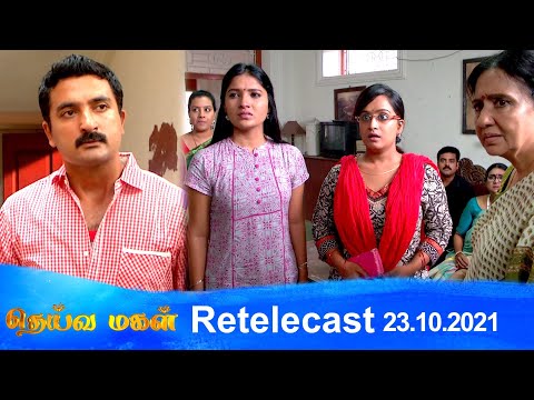 Deivamagal | Retelecast | 23/10/2021 | Vani Bhojan & Krishna