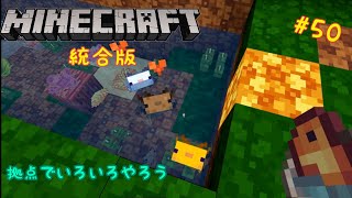 「ゆっくり実況」マイクラ統合版を二人で自由に遊ぶ　part 50