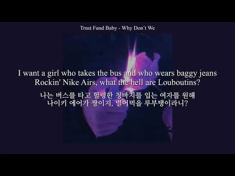 마! 금수저 다 필요읎다! : Why Don't We - Trust Fund Baby [가사/해석/번역/lyrics]