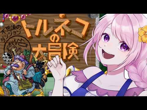 【SFC名作】レトロゲームの金字塔『トルネコの大冒険 不思議のダンジョン』を遊ぶ！