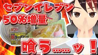 【デカ盛り】50%も増量してるらしいセブンイレブンのデカ盛りラーメンたちを食べよう！！！