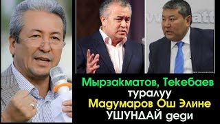 Ош Элине Мырзакматов жана Текебаев туралуу Мадумаров УШУНДАЙ деди | Шайлоо 2017