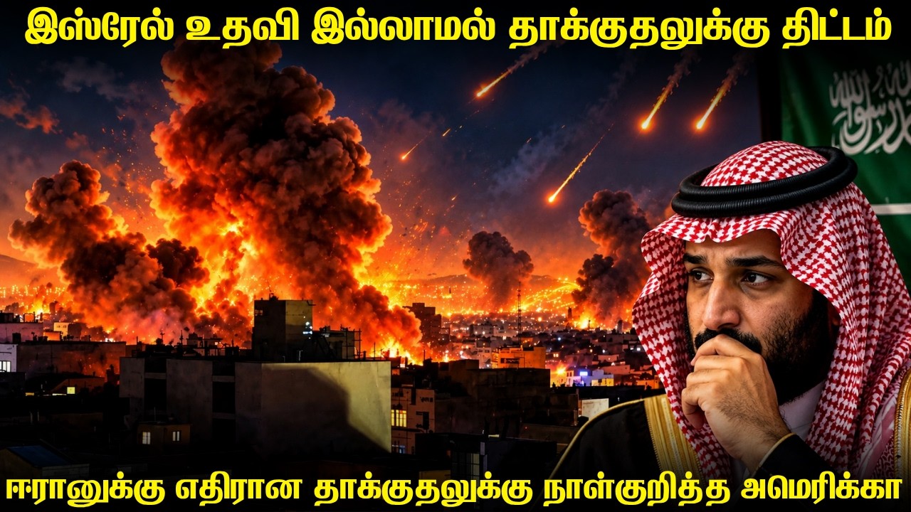 ஈரானுக்கு எதிரான தாக்குதலை இஸ்ரேல் உதவி இல்லாமல் ந?