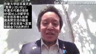 防衛大学校の卒業式典に来賓参加させていただき充実した一日となりました！　ご卒業おめでとうございます！