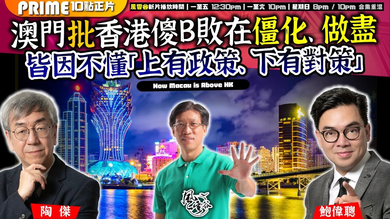 Chapter 1026：【AI字幕】澳門批香港傻B敗在僵化、做盡 皆因不懂「上有政策、下有對策」｜風雲谷｜2025/1/18