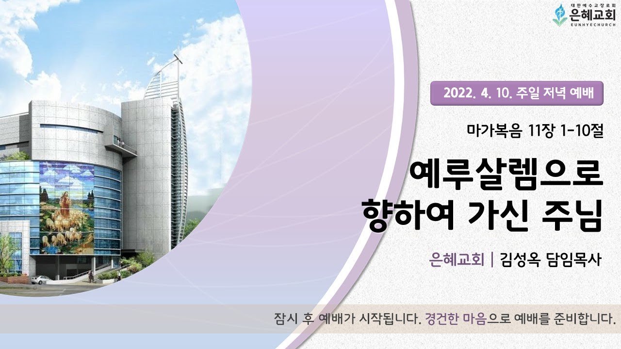 22. 04. 10. 주일 저녁 실시간 예배 실황