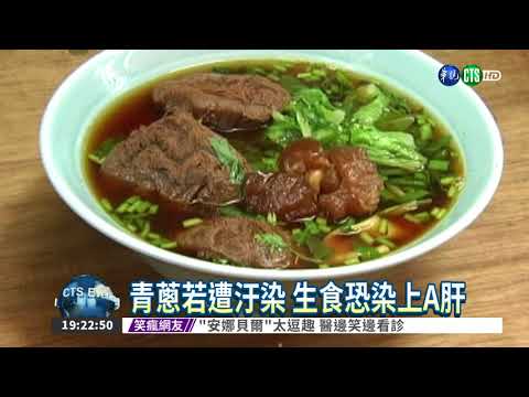 青蔥若遭汙染 生食恐染上A肝