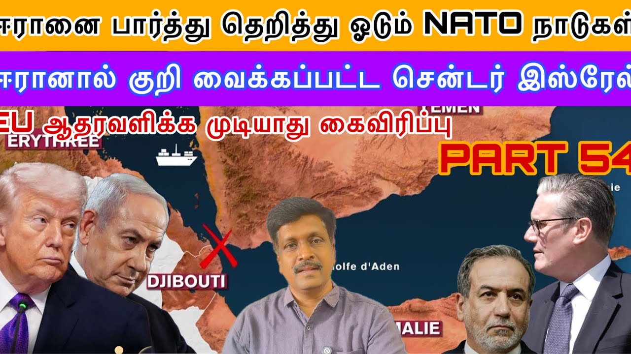 ஈரானை பார்த்து தெறித்து ஓடும் NATO நாடுகள் I EU கைவிரிப்?