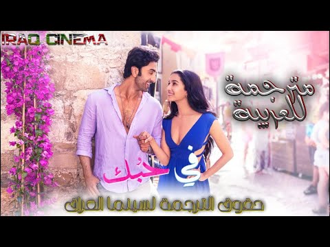 اغنية tere pyaar mein مترجمة للعربية من فيلم tu jhoothi main makkaar بطولة رانبير كابور شرادها كابور