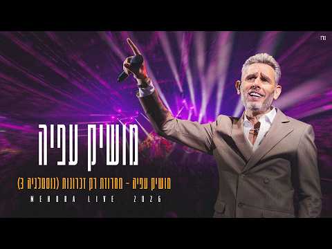 מושיק עפיה - מחרוזת רק זכרונות - נוסטלגיה3 (מנורה לייב)