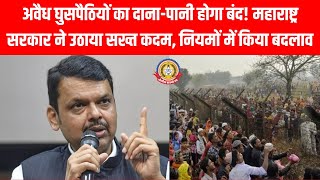 अवैध घुसपैठियों पर महाराष्ट्र सरकार का बड़ा एक्शन! 🚫 अब नहीं मिलेगा राशन और योजनाओं का लाभ